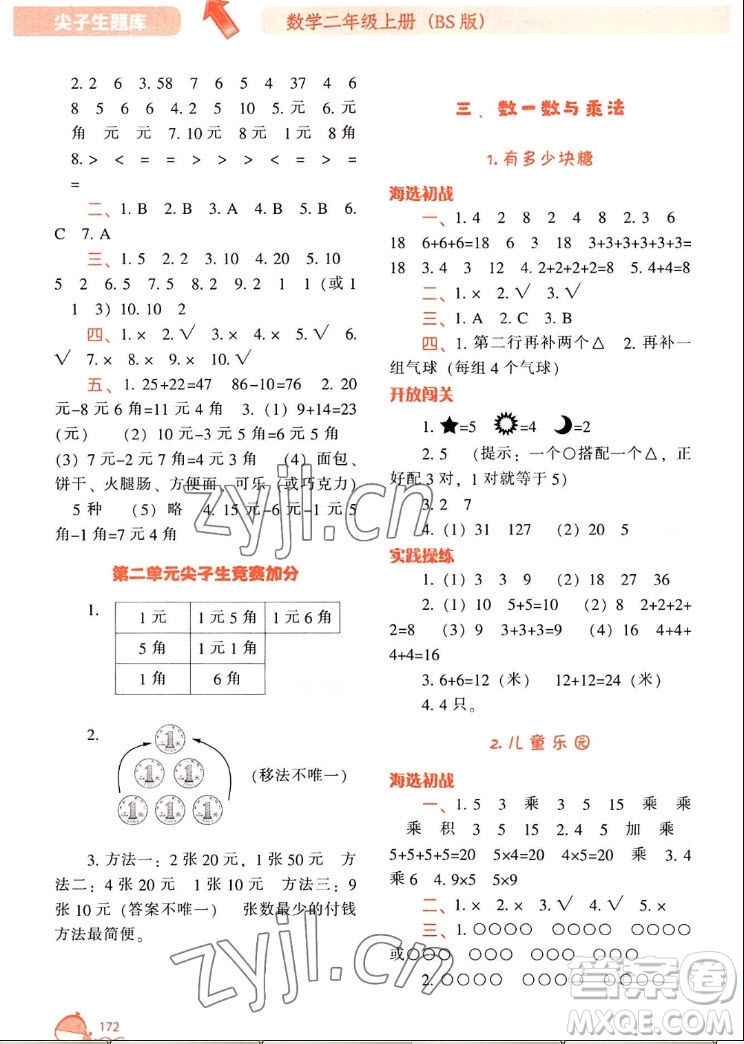 遼寧教育出版社2022秋尖子生題庫(kù)數(shù)學(xué)二年級(jí)上冊(cè)BS北師版答案