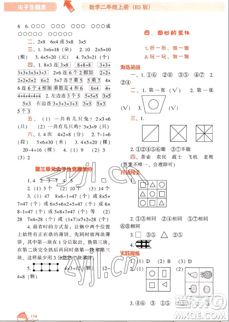 遼寧教育出版社2022秋尖子生題庫(kù)數(shù)學(xué)二年級(jí)上冊(cè)BS北師版答案