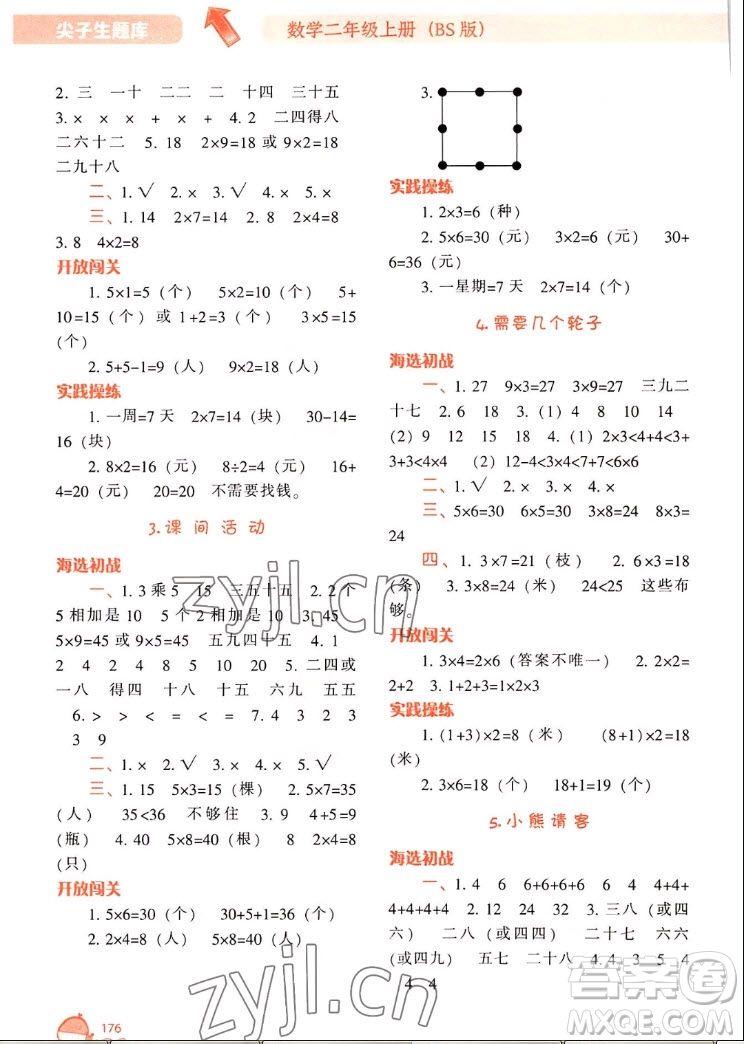 遼寧教育出版社2022秋尖子生題庫(kù)數(shù)學(xué)二年級(jí)上冊(cè)BS北師版答案