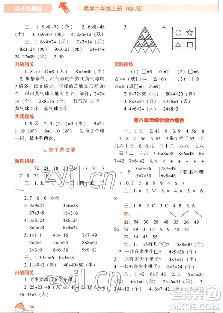 遼寧教育出版社2022秋尖子生題庫(kù)數(shù)學(xué)二年級(jí)上冊(cè)BS北師版答案