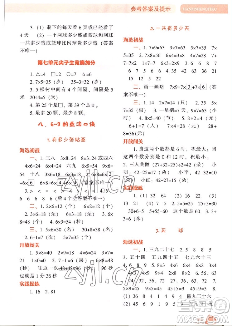 遼寧教育出版社2022秋尖子生題庫(kù)數(shù)學(xué)二年級(jí)上冊(cè)BS北師版答案