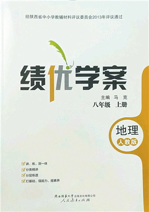 人民教育出版社2022績優(yōu)學(xué)案八年級地理上冊人教版答案