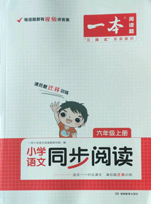 湖南教育出版社2022一本小學(xué)語(yǔ)文同步閱讀六年級(jí)上冊(cè)人教版參考答案