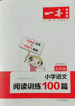 湖南教育出版社2022一本小學(xué)語文閱讀訓(xùn)練100篇五年級通用版參考答案