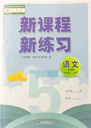 二十一世紀(jì)出版社2022新課程新練習(xí)五年級(jí)語文上冊(cè)統(tǒng)編版答案