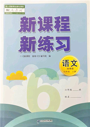 二十一世紀(jì)出版社2022新課程新練習(xí)六年級語文上冊統(tǒng)編版答案