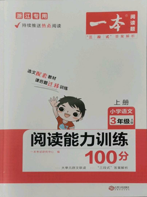 江西人民出版社2022一本小學(xué)語(yǔ)文閱讀訓(xùn)練100篇三年級(jí)上冊(cè)A版浙江專用參考答案