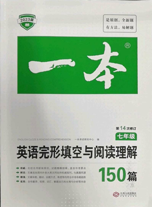 江西人民出版社2022一本英語完形填空與閱讀理解150篇七年級(jí)通用版參考答案