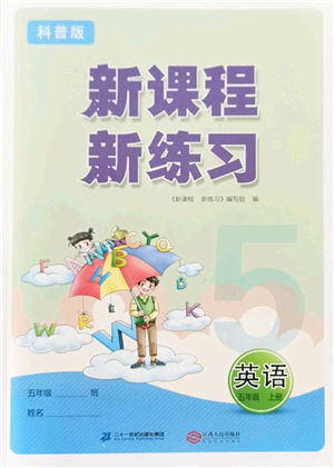 江西人民出版社2022新課程新練習(xí)五年級(jí)英語(yǔ)上冊(cè)科普版答案