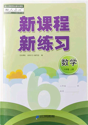 二十一世紀(jì)出版社2022新課程新練習(xí)六年級(jí)數(shù)學(xué)上冊(cè)人教版答案