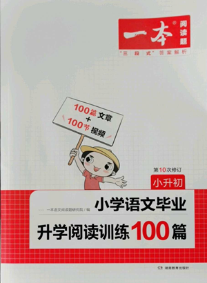 湖南教育出版社2022一本小學(xué)語文畢業(yè)升學(xué)閱讀訓(xùn)練100篇小升初通用版參考答案