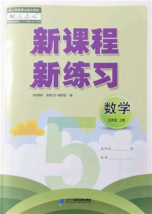 二十一世紀(jì)出版社2022新課程新練習(xí)五年級數(shù)學(xué)上冊人教版答案