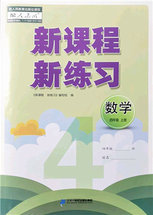 二十一世紀(jì)出版社2022新課程新練習(xí)四年級(jí)數(shù)學(xué)上冊(cè)人教版答案