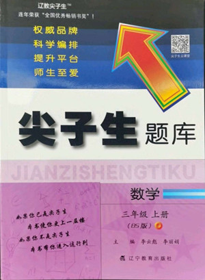 遼寧教育出版社2022秋尖子生題庫數(shù)學(xué)三年級上冊BS北師版答案