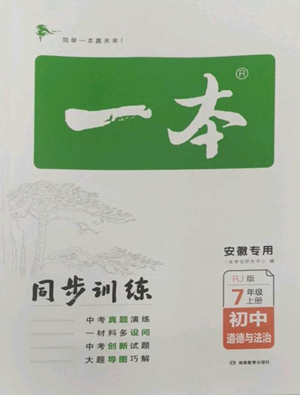 湖南教育出版社2022一本同步訓練七年級上冊道德與法治人教版安徽專版參考答案