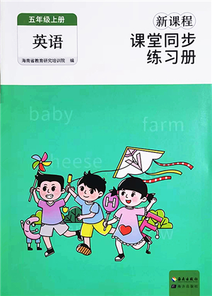 海南出版社2022新課程課堂同步練習(xí)冊五年級(jí)英語上冊人教版答案