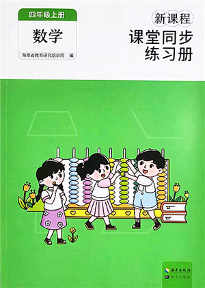 海南出版社2022新課程課堂同步練習(xí)冊(cè)四年級(jí)數(shù)學(xué)上冊(cè)人教版答案