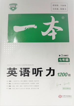 江西人民出版社2022一本英語聽力1200篇七年級(jí)通用版參考答案