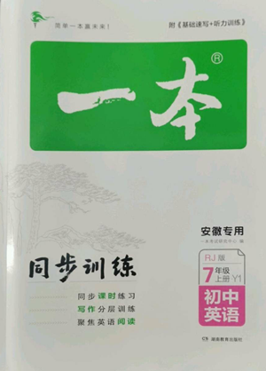 湖南教育出版社2022一本同步訓(xùn)練七年級上冊英語人教版安徽專版參考答案