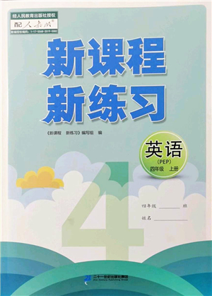 二十一世紀出版社2022新課程新練習四年級英語上冊PEP版答案