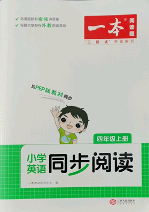 江西人民出版社2022一本小學英語同步閱讀四年級上冊通用版參考答案