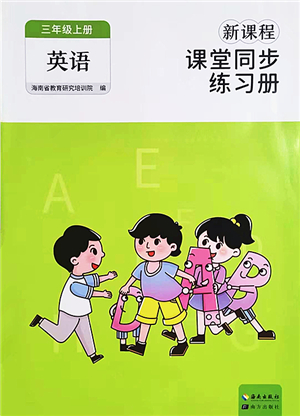 海南出版社2022新課程課堂同步練習(xí)冊三年級英語上冊人教版答案