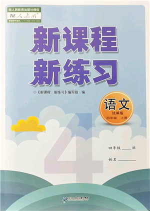 二十一世紀(jì)出版社2022新課程新練習(xí)四年級語文上冊統(tǒng)編版答案