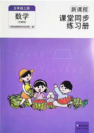 海南出版社2022新課程課堂同步練習冊五年級數(shù)學上冊蘇教版答案