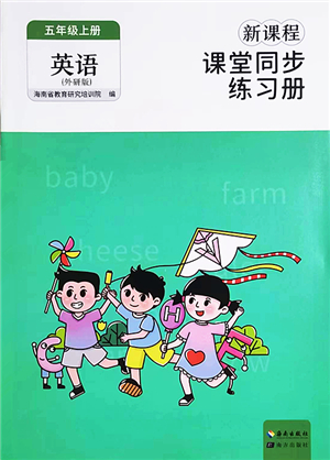 海南出版社2022新課程課堂同步練習(xí)冊五年級英語上冊外研版答案