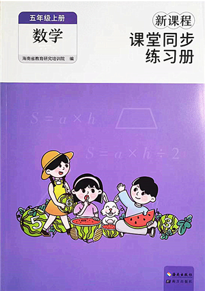 海南出版社2022新課程課堂同步練習(xí)冊五年級數(shù)學(xué)上冊人教版答案