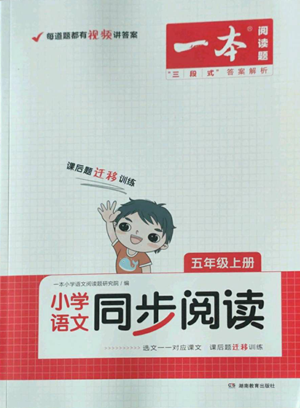 湖南教育出版社2022一本小學語文同步閱讀五年級上冊人教版參考答案