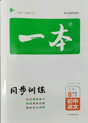 湖南教育出版社2022一本同步訓(xùn)練八年級(jí)上冊(cè)語文人教版參考答案