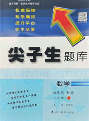 遼寧教育出版社2022秋尖子生題庫數(shù)學(xué)四年級上冊BS北師版答案