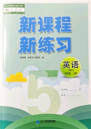 二十一世紀(jì)出版社2022新課程新練習(xí)五年級(jí)英語(yǔ)上冊(cè)PEP版答案