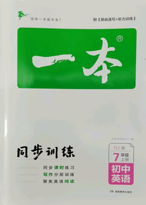 湖南教育出版社2022一本同步訓(xùn)練七年級(jí)上冊(cè)英語人教版參考答案