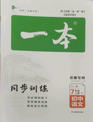 湖南教育出版社2022一本同步訓練七年級上冊語文人教版參考答案