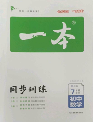 湖南教育出版社2022一本同步訓(xùn)練七年級上冊數(shù)學(xué)人教版參考答案