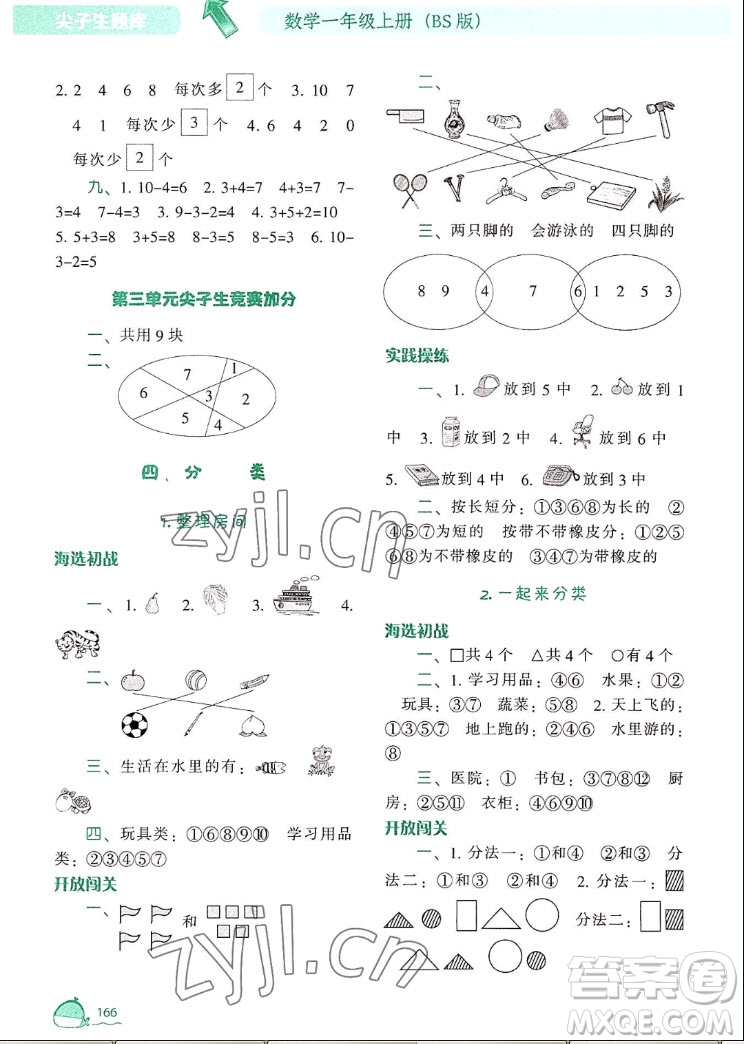 遼寧教育出版社2022秋尖子生題庫數(shù)學(xué)一年級上冊BS北師版答案