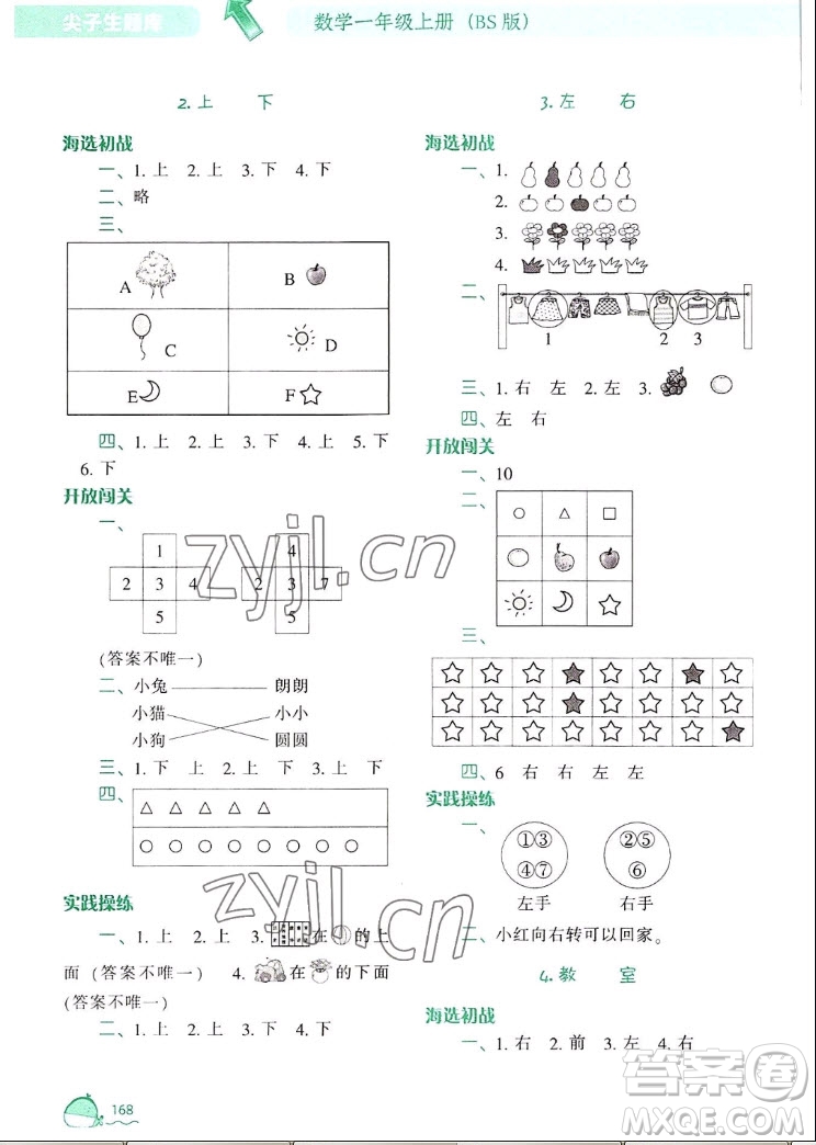 遼寧教育出版社2022秋尖子生題庫數(shù)學(xué)一年級上冊BS北師版答案