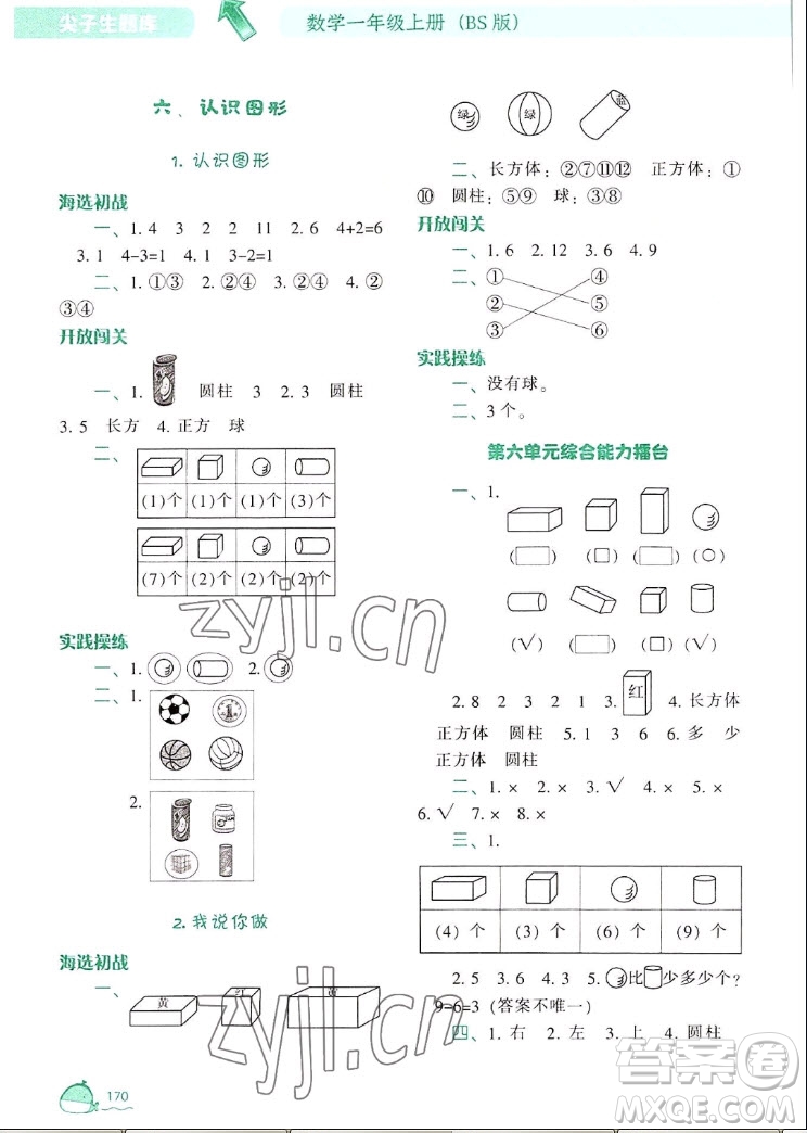 遼寧教育出版社2022秋尖子生題庫數(shù)學(xué)一年級上冊BS北師版答案