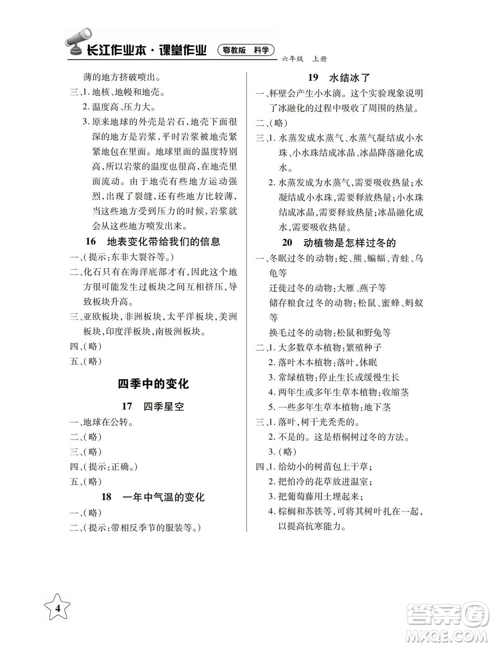 湖北教育出版社2022秋長江作業(yè)本課堂作業(yè)科學六年級上冊人教鄂教版答案