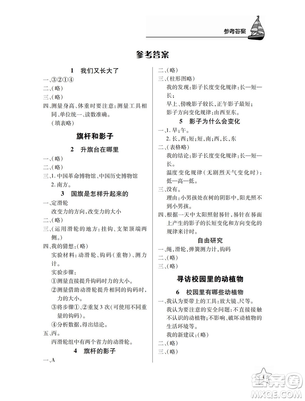 湖北教育出版社2022秋長江作業(yè)本課堂作業(yè)科學(xué)四年級上冊人教鄂教版答案