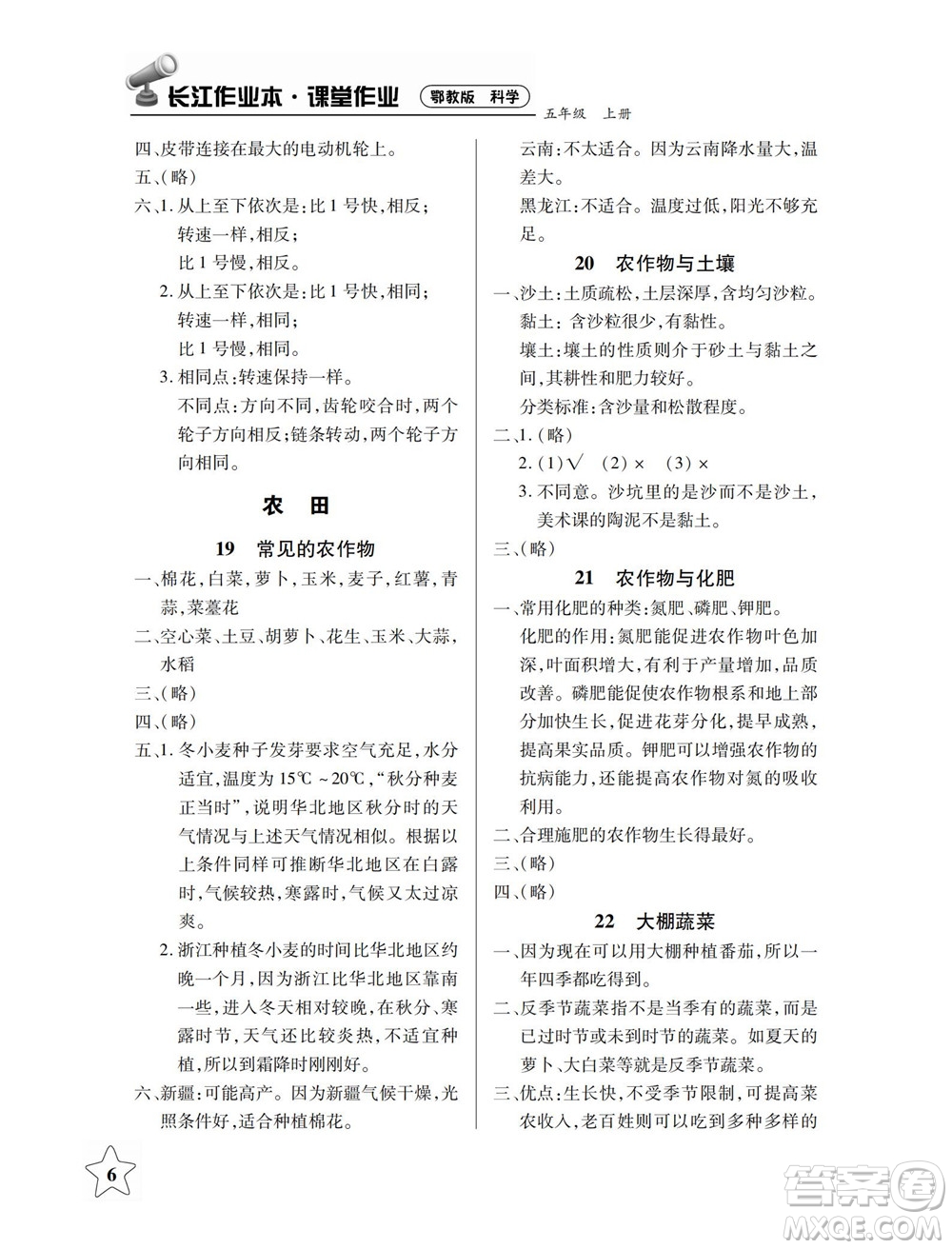 湖北教育出版社2022秋長(zhǎng)江作業(yè)本課堂作業(yè)科學(xué)五年級(jí)上冊(cè)人教鄂教版答案