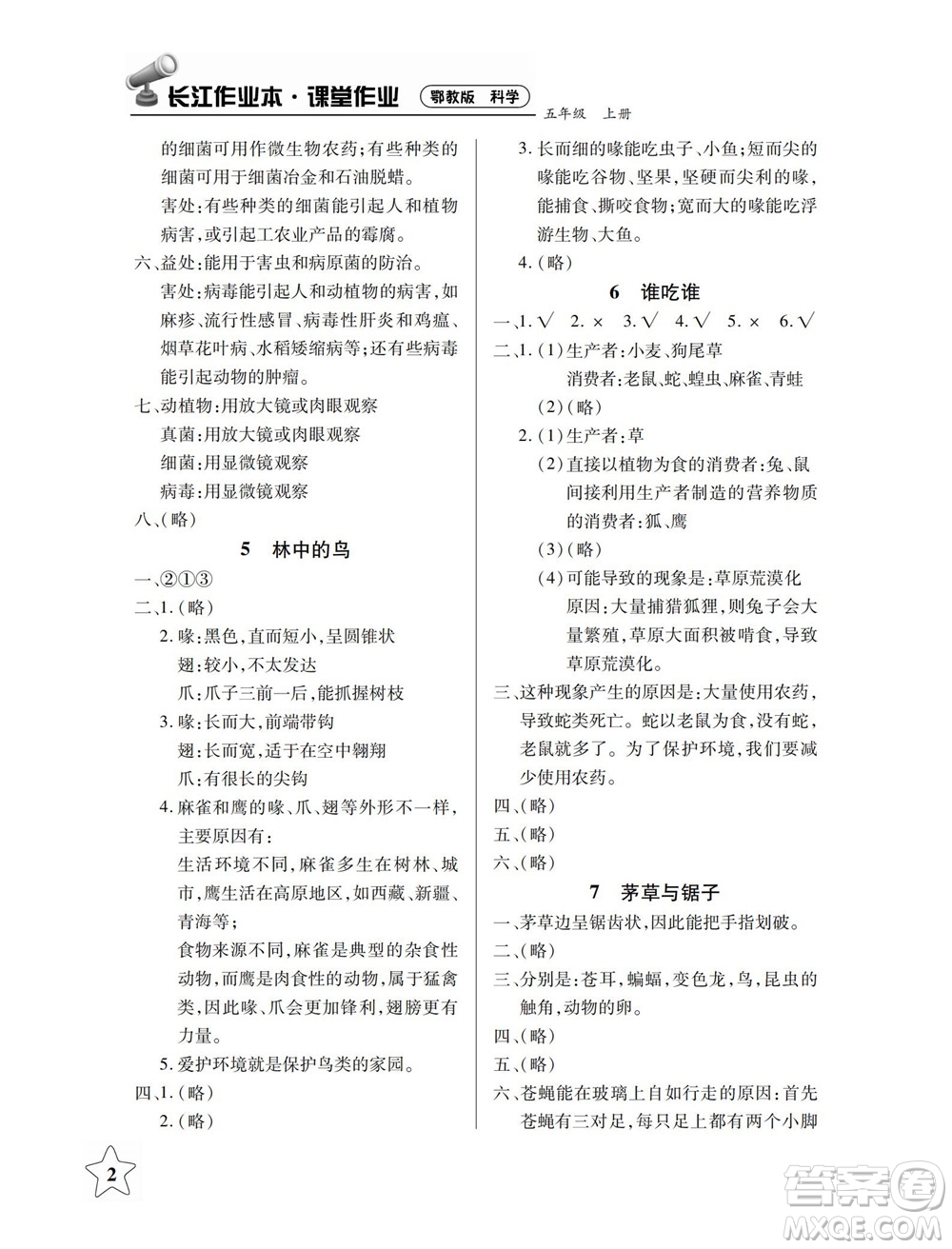 湖北教育出版社2022秋長(zhǎng)江作業(yè)本課堂作業(yè)科學(xué)五年級(jí)上冊(cè)人教鄂教版答案