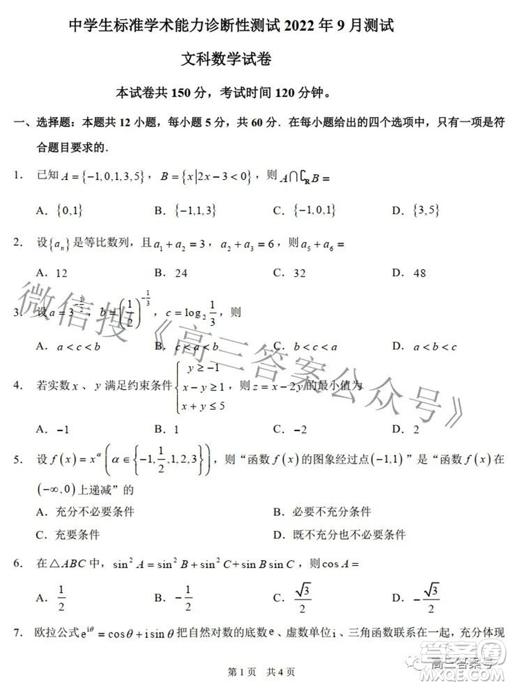 中學(xué)生標(biāo)準(zhǔn)學(xué)術(shù)能力診斷性測試2022年9月測試文科數(shù)學(xué)試題及答案