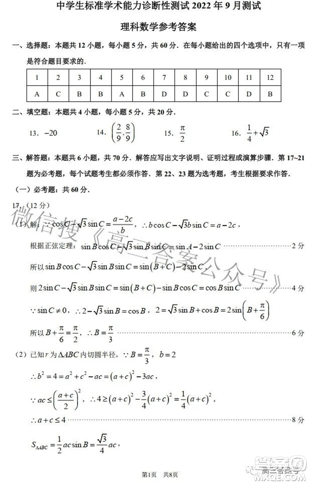 中學生標準學術能力診斷性測試2022年9月測試理科數學試題及答案