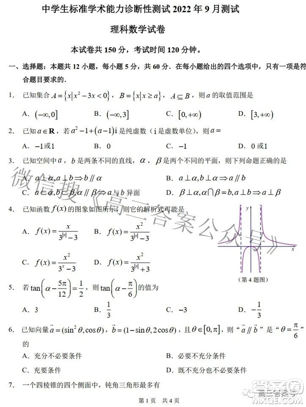 中學生標準學術能力診斷性測試2022年9月測試理科數學試題及答案