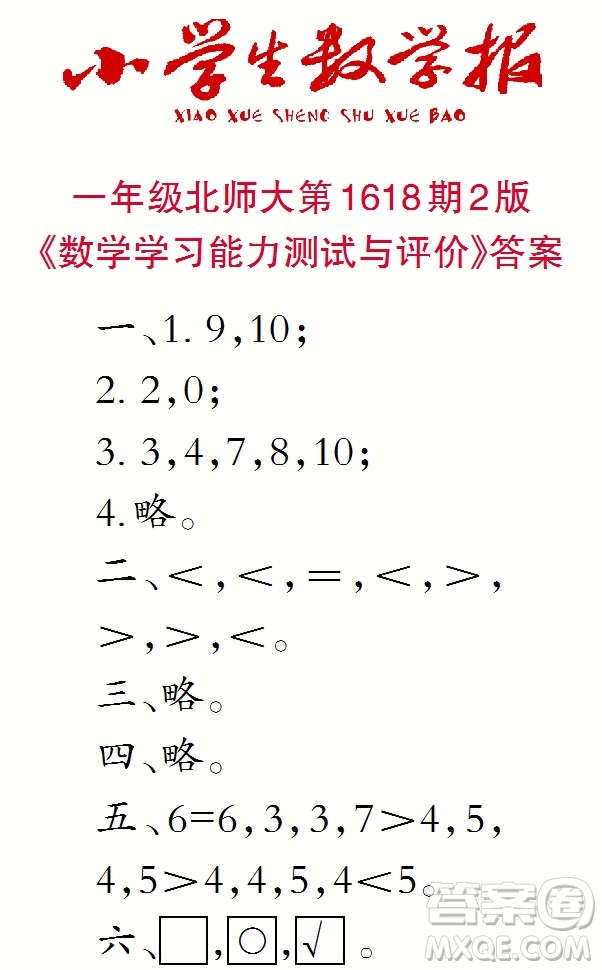 2022秋小學(xué)生數(shù)學(xué)報(bào)一年級(jí)第1618期答案