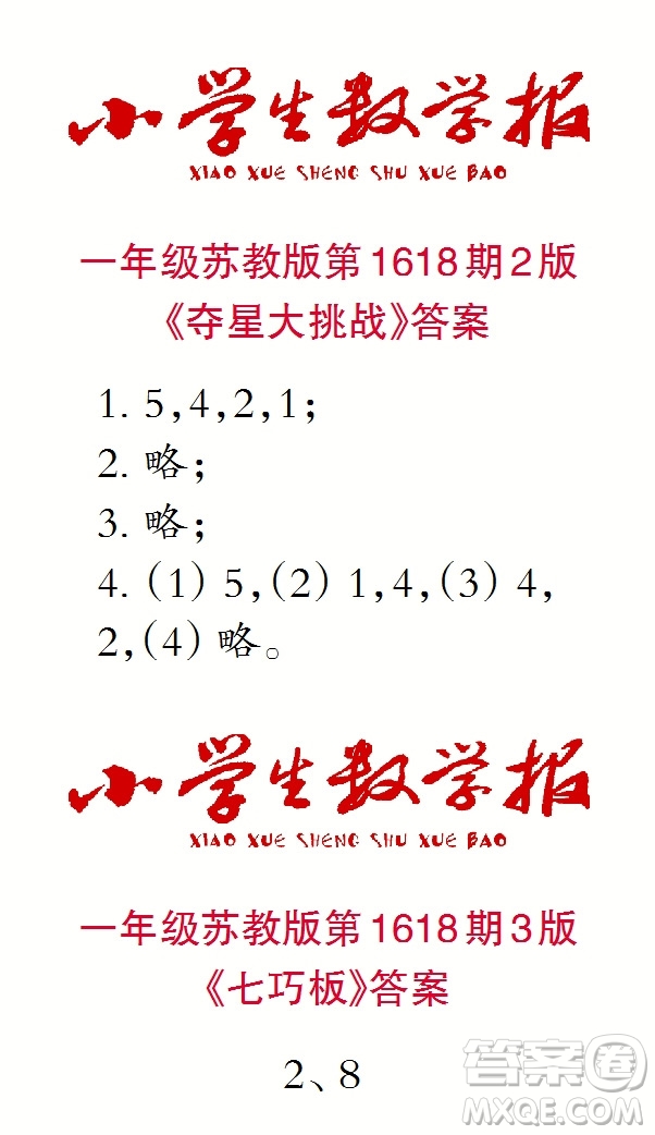 2022秋小學(xué)生數(shù)學(xué)報(bào)一年級(jí)第1618期答案