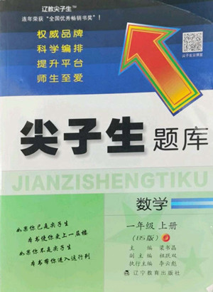 遼寧教育出版社2022秋尖子生題庫數(shù)學(xué)一年級上冊BS北師版答案